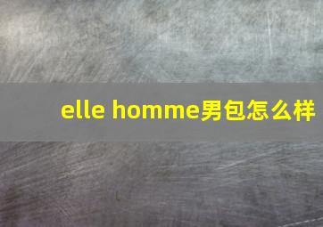 elle homme男包怎么样